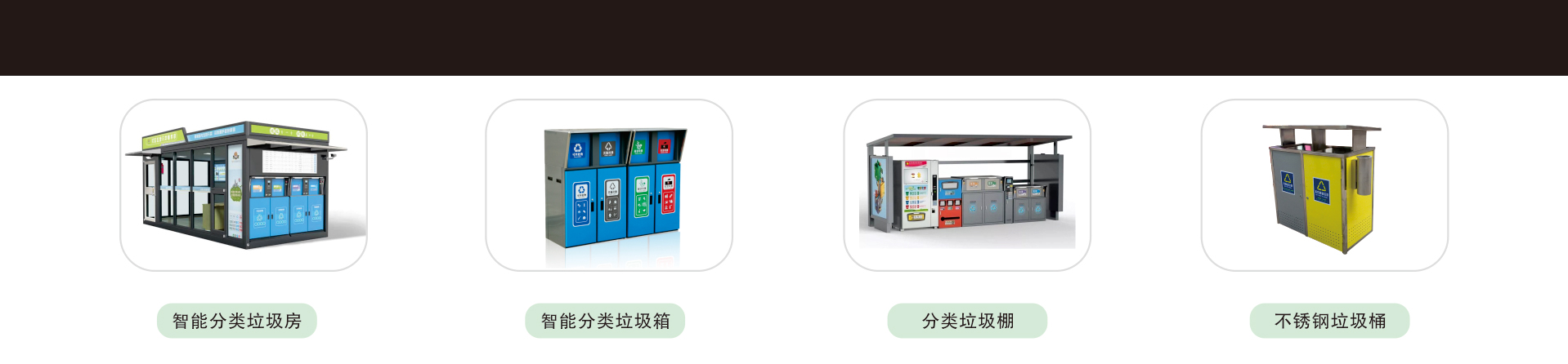 E类 智能分类垃圾箱